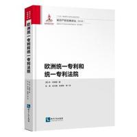 [新华书店]正版 欧洲统一专利和统一专利法院休·邓禄普知识产权出版社9787513052047 书籍