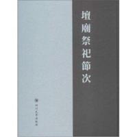 [新华书店]正版 坛庙祭祀节次佚名四川大学出版社9787569008579 书籍