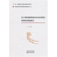 [新华书店]正版 基于风险视阈的政府农田水利项目治理体系构建研究王姣经济科学出版社9787514194746 书籍