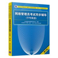 [新华书店]正版 网络管理员考试同步辅导(下午科目) D3版何淑娟清华大学出版社9787302505495 书籍