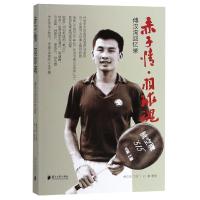 [新华书店]正版 赤子情·羽球魂 傅汉洵回忆录傅汉洵9787549118977广东南方日报出版社 书籍