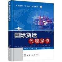 [新华书店]正版 国际货运代理操作胡利利化学工业出版社9787122303417 书籍
