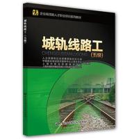 [新华书店]正版 城轨线路工(五级)人力资源和社会保障部教材办公室中国劳动社会保障出版社9787516731871 书