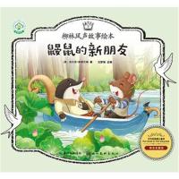 [新华书店]正版 柳林风声故事绘本?鼹鼠的新朋友/柳林风声故事绘本(英)肯尼思?格雷厄姆湖北美术出版社