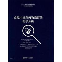 [新华书店]正版 食品中抗菌药物残留的化学分析王简中国农业出版社9787109210530 书籍
