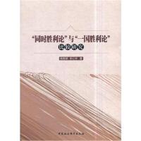 [新华书店]正版"同时胜利论"与"一国胜利论"比较研究杨贵颖中国社会科学出版社9787520316576政治