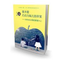[新华书店]正版 我不要巧克力味儿的苹果:剑桥妈有机养育手记丁丁9787554821039广东教育出版社 书籍