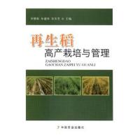 [新华书店]正版  稻高产栽培与管理李继福中国农业出版社9787109239913高职高专教材