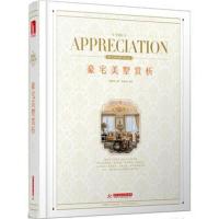 [新华书店]正版 豪宅美墅赏析先锋空间华中科技大学出版社9787568035965 书籍