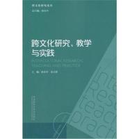 [新华书店]正版 跨文化研究、教学与实践孙有中,金立贤 主编;孙有中 丛书总主编9787513599542外语教学与研究