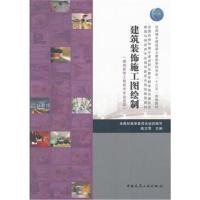 【新华书店】正版 建筑装饰施工图绘制陆文莺9787112125265中国建筑工业出版社 书籍