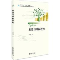 [新华书店]正版 期货与期权教程李柏洲北京大学出版社9787301291825 书籍