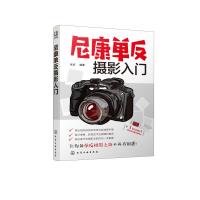 【新华书店】正版 尼康单反摄影入门张贞化学工业出版社9787122328496 书籍