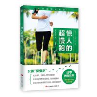 【新华书店】正版 惊人的超慢跑梅方久仁子江西科学技术出版社9787539064895 书籍