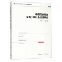 [新华书店]正版 中国民族地区全面小康社会建设研究王延中中国社会科学出版社9787520322324 书籍