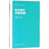 [新华书店]正版 建筑师解读伊里加雷佩格·罗斯中国建筑工业出版社9787112220151 书籍