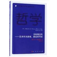 [新华书店]正版 美的现实性——艺术作为游戏、象征和节庆(德)H.-G.伽达默尔(Hans-Georg G人民出版社