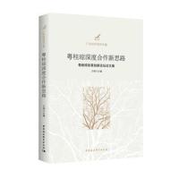 [新华书店]正版 粤桂琼深度合作新思路:粤桂琼改革创新论坛论文集王晓中国社会科学出版社9787520327626 书籍
