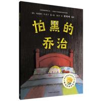 [新华书店]正版 聪明豆绘本系列?怕黑的乔治玛德琳·瓦伦丁外语教学与研究出版社9787513595421 书籍