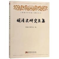 [新华书店]正版 明清史研究文集西南大学期刊9787562191346西南师范大学出版社 书籍