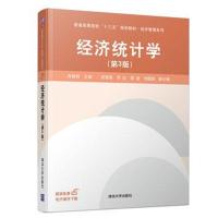 [新华书店]正版 经济统计学(D3版)肖智明清华大学出版社9787302508793 书籍