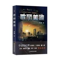 [新华书店]正版 歌丽美雅黄海四川科学技术出版社9787536486812 书籍