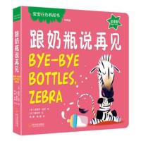 [新华书店]正版 宝宝行为养成书:定制版?跟奶瓶说再见 双语版迈克尔·达尔哈尔滨出版社出版社9787548439370