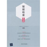 [新华书店]正版 智能检索实战/王家宝王家宝清华大学出版社9787302505181 书籍