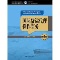 [新华书店]正版 国际货运代理操作实务李春富中国人民大学出版社有限公司9787300257747 书籍