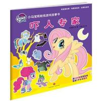 [新华书店]正版 小马宝莉贴纸游戏故事书(吓人专家)美国孩之宝天地出版社9787545534450 书籍
