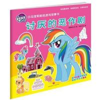[新华书店]正版 小马宝莉贴纸游戏故事书(讨厌的恶作剧)美国孩之宝天地出版社9787545534474 书籍
