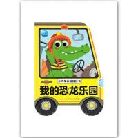 [新华书店]正版 小汽车认知拉拉书?我的恐龙乐园/小汽车认知拉拉书海豚低幼馆长江少年儿童出版社978755607028