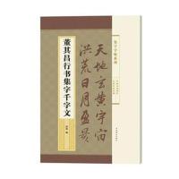 [新华书店]正版 董其昌行书集字千字文郭斌编上海辞书出版社9787532651207 书籍