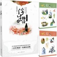 [新华书店]正版 浮生物语 4 上 鱼门国主 《浮生物语》珍藏纪念版裟椤双树9787535496034长江文艺出版社 书