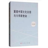 [新华书店]正版重建中国文化自信与大学新使命宋伟人民出版社9787010187754世界各国文化