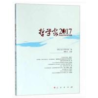 [新华书店]正版 哲学家 2017姚新中人民出版社9787010193861 书籍