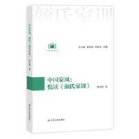[新华书店]正版 中国家风:悦读《颜氏家训》王月清江苏人民出版社9787214200396 书籍