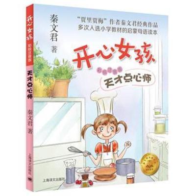 [新华书店]正版 开心女孩:注音版?天才点心师秦文君上海译文出版社9787532779000 书籍