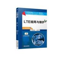 [新华书店]正版 LTE组网与维护孙秀英机械工业出版社9787111588528 书籍