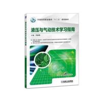 [新华书店]正版 液压与气动技术学习指南李新德机械工业出版社9787111598510研究生/本科/专科教材