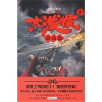[新华书店]正版 大泼猴9:灵山劫:证道进入死局,天劫收走猴子,三清袖手,须菩提插手,女娲还留了后手!众生皆我,世上无