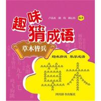 [新华书店]正版 趣味猜成语(草木皆兵)卢真贞四川辞书出版社9787557903688 书籍