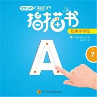 [新华书店]正版 宝宝认知触摸指描书(我来学字母)比利时海四川科学技术出版社9787536486904 书籍