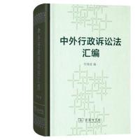 [新华书店]正版中外行政诉讼法汇编何海波商务印书馆9787100157131诉讼法/程序法