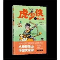 [新华书店]正版 虎少侠 1 人虎合一米豆豆广东人民出版社9787218129983 书籍