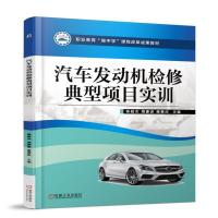 [新华书店]正版 汽车发动机检修典型项目实训陈超杰机械工业出版社9787111599029 书籍