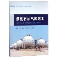 [新华书店]正版 液化石油气库站工冯晶琛黄河水利出版社9787550920545 书籍