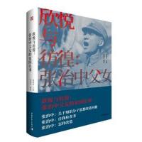 [新华书店]正版 欣悦与彷徨:张治中父女的家国往事周海滨中国青年出版社9787515346885政治人物