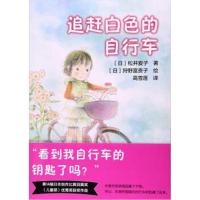 [新华书店]正版 追赶白色的自行车松井爱子9787500150213中译出版社 书籍