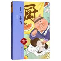 [新华书店]正版 四叶草丛书?十二生肖两色风景湖南少年儿童出版社9787556236787 书籍